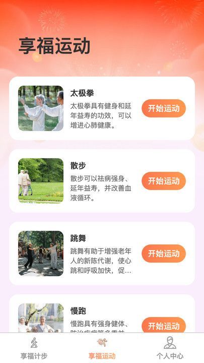 享福计步app官方版图3: