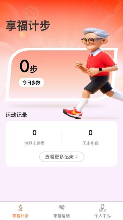 享福计步app官方版图片1