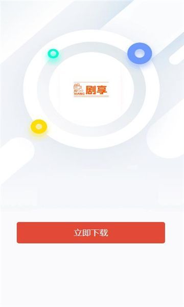 剧享短剧app官方版图2: