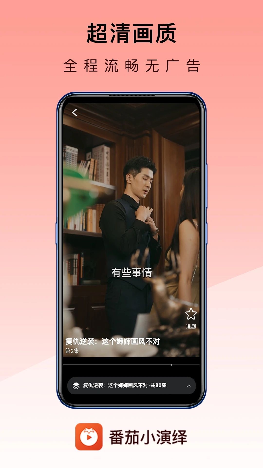 番茄小演绎短剧app最新版图3: