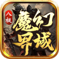 八极魔幻界域手游官方正版 v4.4.9