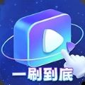 一刷到底短剧app官方版 842.101