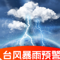 台风暴雨实时预警app