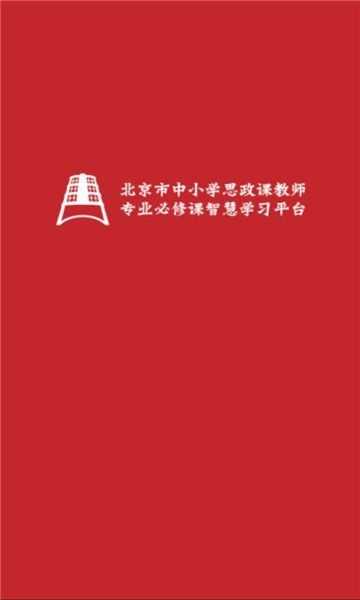 京师思政软件官方手机版图3: