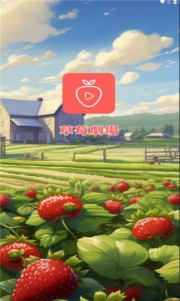 草莓剧场短剧app红包版图2: