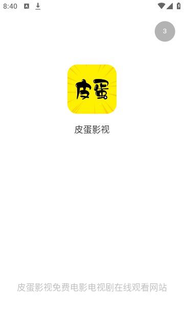 皮蛋影视app官方最新版图1: