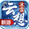 云想冰雪手游