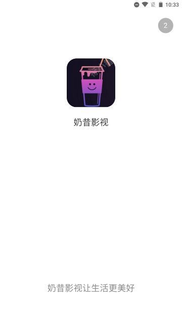 奶昔影视app免费手机版图1: