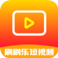 刷刷乐短视频app最新版 v1.5.0