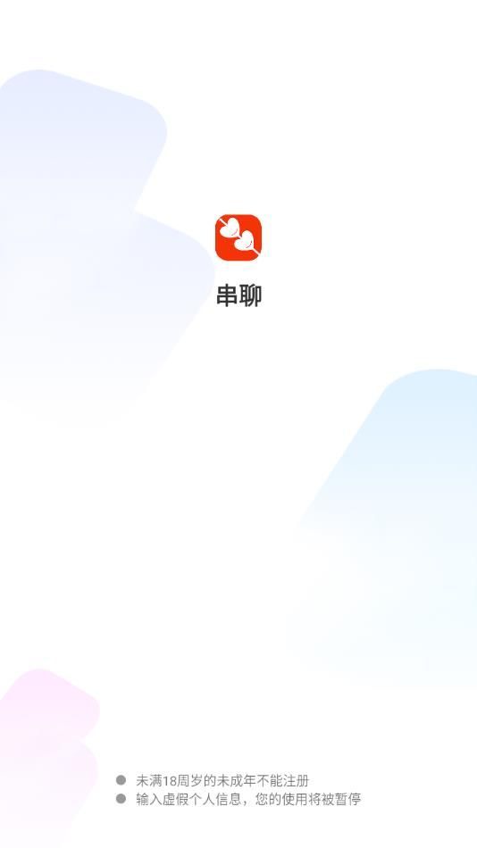 串聊交友app最新版图片1