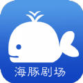 海豚剧场短剧app最新版 v1.6.03