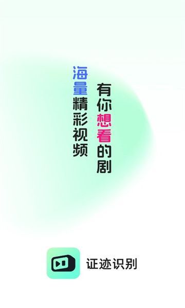 证迹识别短剧app官方版图2: