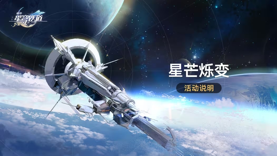 崩坏星穹铁道星芒烁变活动怎么玩 星芒烁变活动玩法攻略[图]图片1