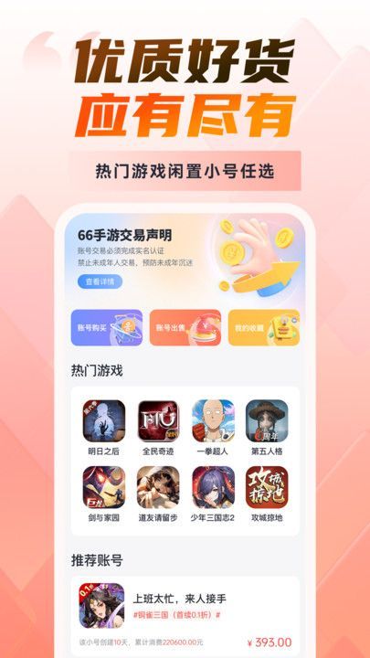 66游戏交易平台app官方版图3: