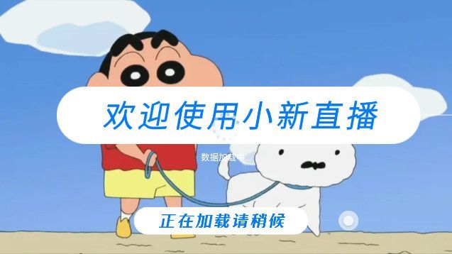 小新TV电视app最新版图1: