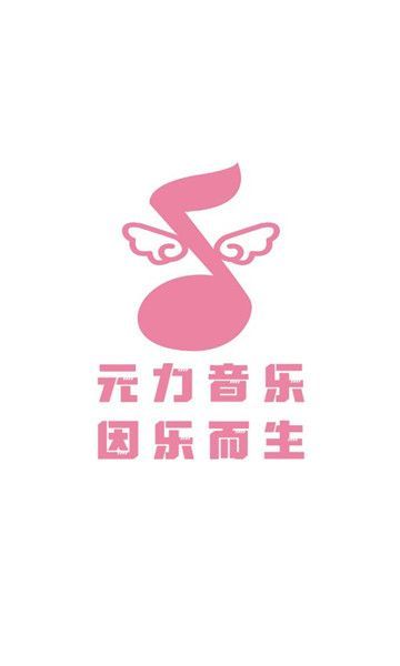 元力音乐软件app官方版图2: