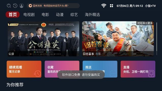 小饭TV电视盒子app弹幕版图3: