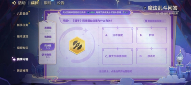 金铲铲之战魔法乱斗问答答案大全 魔法乱斗问答装备篇/羁绊篇/英雄篇答案[多图]图片9