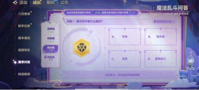 金铲铲之战魔法乱斗问答答案大全 魔法乱斗问答装备篇/羁绊篇/英雄篇答案[多图]图片6