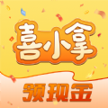 喜小拿短视频app红包版 v1.0.1