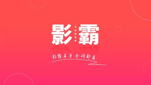 影霸4K app官方版图片1