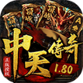 中天传奇180手游官方最新版 v4.5.1