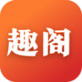 趣阁小说app最新版本 v1.0.5.3