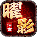 曜影传世传奇手游官方最新版 v1.6.208.9