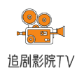 追剧影院TV免费app最新版 v4.1.4